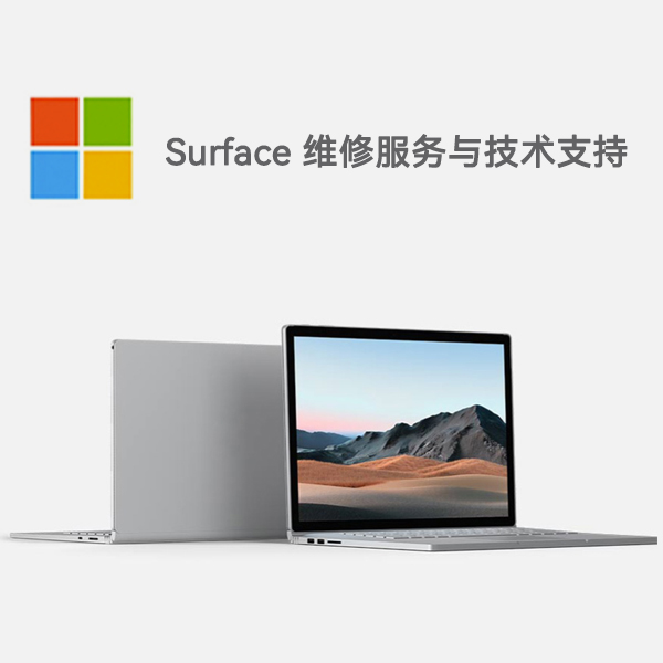 梅河口surface产品维修服务电话
